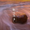俊禄 - 起伏压声