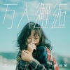 JC 陈咏桐 - 万人邂逅