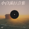 小白 - 星·Sailing