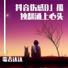 歌者达达 - 捂着心说胃疼