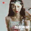 依邦妮《以软服硬》[MP3/LRC]