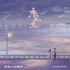 爱星人、应嘉俐 - 恋不忘