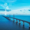 伍珂玥、陈乐基、莫家伟 - 创造未来
