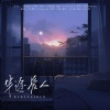 鱼妄淂、十八logging - 半途爱人
