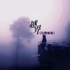 你们的好朋友大雨 - 越界 (DJ情结版)