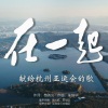 陈冠廷、亚洲爱乐合唱团、章弋航 - 在一起