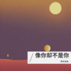 养乐多呐 - 15秒让你爱上我 (0.8x)