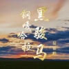 International Voice国际之声 - 钢嘎哈拉黑骏马