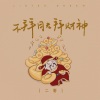 宋柱福 - 不拜月老拜财神