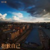桂小新 - 抱歉自己
