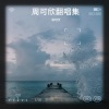 周可欣 - 人啊