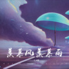 C.H辰 - 羡慕风羡慕雨