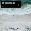 陈浪 - 恨我自己爱错人