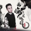莺歌 - 无悔爱过这一程