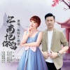 姚阿牛、晓依 - 江南把你留 (对唱)