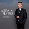 周立东 - 我若是你肩上的云