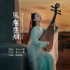 若水兰馨 - 风卷尘烟