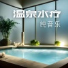 健宇的水疗 - 温泉水疗纯音乐