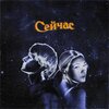 OCTO MADE、Milera - Сейчас