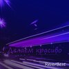 ReverBeat - Делаем красиво