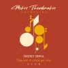Mikis Theodorakis Orchestra、Mikis Theodorakis、Πέγκυ Ζήνα、Iakovos Kambanellis - Strose To Stroma Sou (Live)