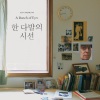 김목인 - 지망생 (A Portrait of Kids) (志愿生)