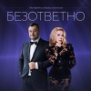 Руки Вверх、Любовь Успенская - Безответно