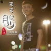 艺涛、DJ逍遥 - 弯弯的月儿DJ逍遥版