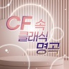 루카스 김 - 베르디 - 리골레토 '여자의 마음' (CF - 하이마트)