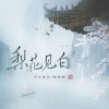 风华音纪、略略略 - 梨花见白