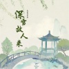 兔裹煎蛋卷 - 深雪故人来