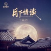 尘ah. - 月下情谈
