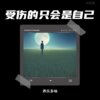 养乐多呐 - 白鸽 (0.8x)