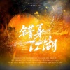 一樹Jessica、萧远楼、大隋、一樹笑忘、煜诚、纨绔子--、糖 - 错身江湖-剑三同人