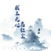 廉山 - 我本无心恋红尘