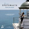 Estoudiantina Neas Ionias、Andreas Katsigiannis、Άλκηστις Πρωτοψάλτη - Dose mou ftera