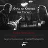 Christos Nikolopoulos、Eleana Papaioannou - Thelo Na Kapniso Ena Tsigaro
