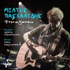 Miltos Pashalidis、Christos Nikolopoulos、Nikos Anagnostakis - Etsi Agapao