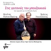 Christos Nikolopoulos、Thanasis Polykandriotis、Giorgos Altis - Stis Geitonies Tou Mpouzoukiou
