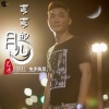 艺涛、DJROLL - 弯弯的月儿DJROLL曳步舞版