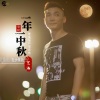 艺涛、DJROLL - 一年一中秋DJROLL曳步舞版