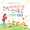 韩国群星 - 이세상의 모든 것 다 주고 싶어 (这世上的一切全都给你（(WeKid人气童谣）)