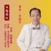 水火相容 - 月落西风(中国龙)男声发行版