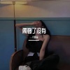 __卡路李《闹够了没有》[MP3/LRC]