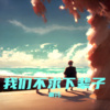 振祎 - 我们不求下辈子