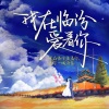 黄绮雯 - 我在临汾爱着你