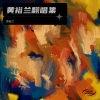 黄裕兰 - 原来你也在这里