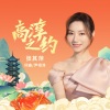 张其萍 - 高淳之约