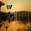 凌霜、郑风 - 四十年