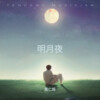 黄仁烁 - 明月夜